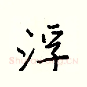 浮