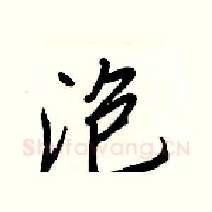 泡