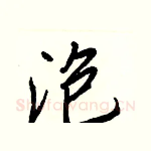 泡