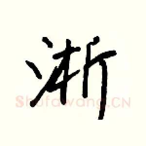 淅