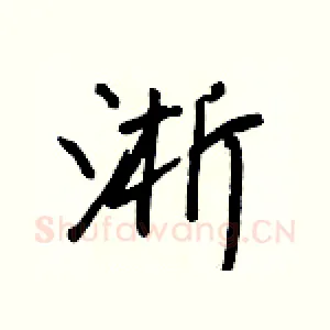 淅