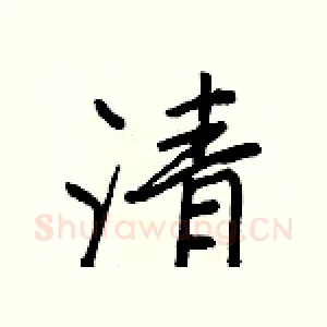 清