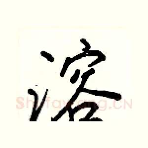 溶