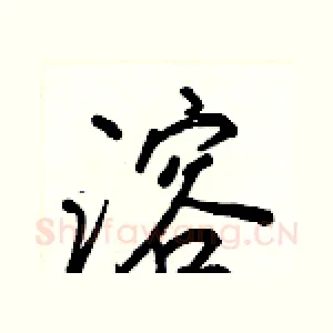 溶