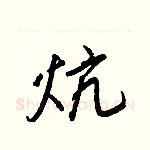 炕