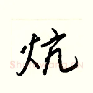 炕
