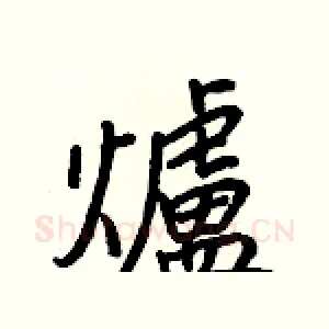 爐