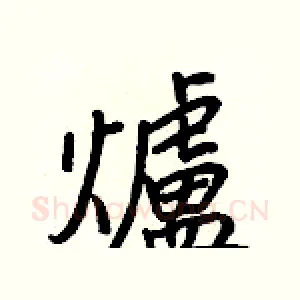 爐