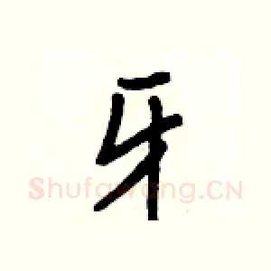 牙