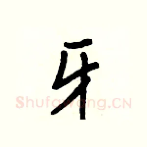 牙