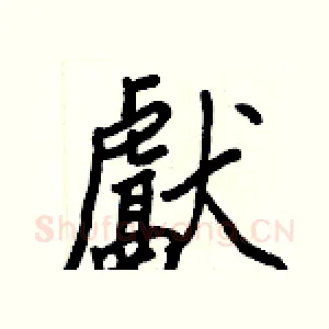 獻