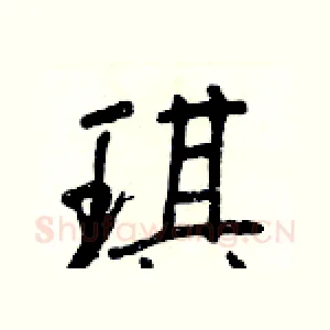 琪