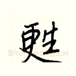 甦