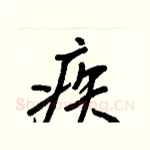 疾