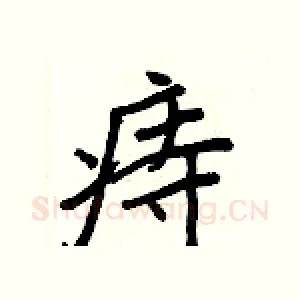 痔