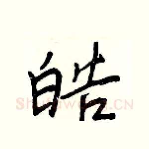 皓