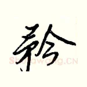矜
