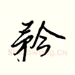 矜