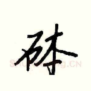 砵