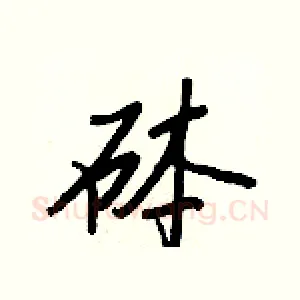 砵
