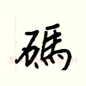 碼