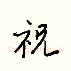 祝