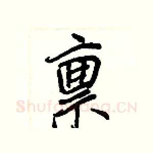 禀