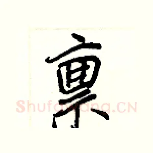 禀