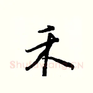 禾