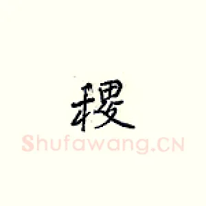 稷