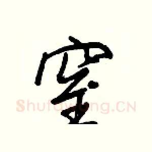 窒