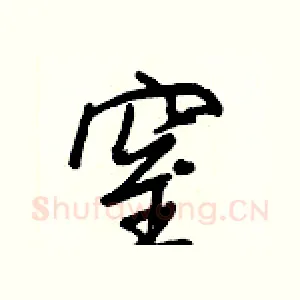 窒