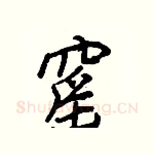 窰