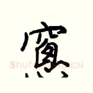 窻
