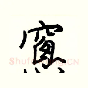 窻