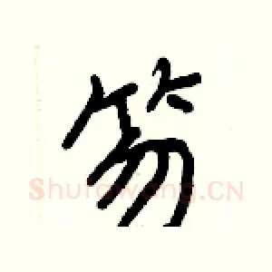 笏