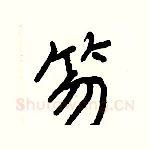 笏