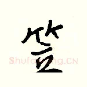 笠