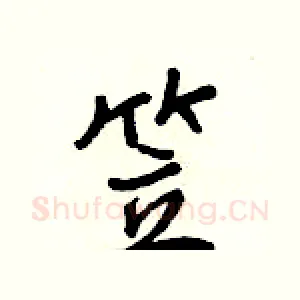 笠