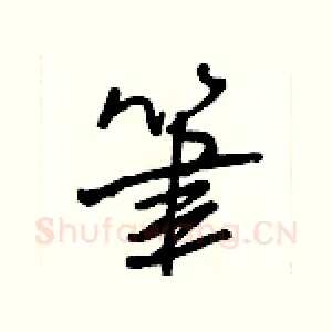 筆