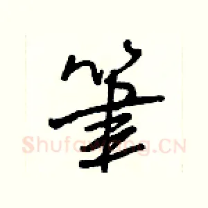 筆