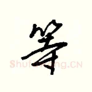 等