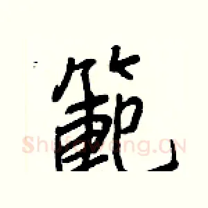 範