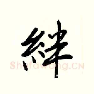 絆