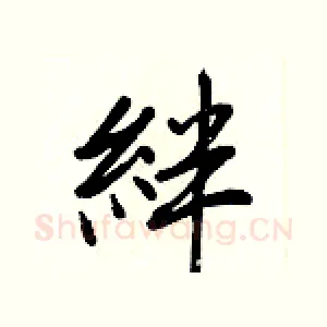 絆