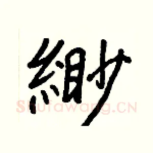 緲