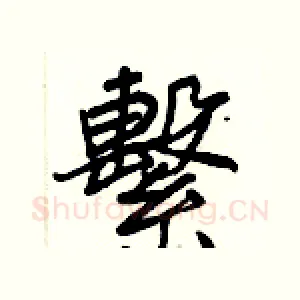 繫