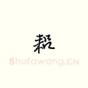 耜