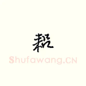 耜