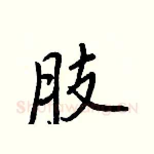 肢